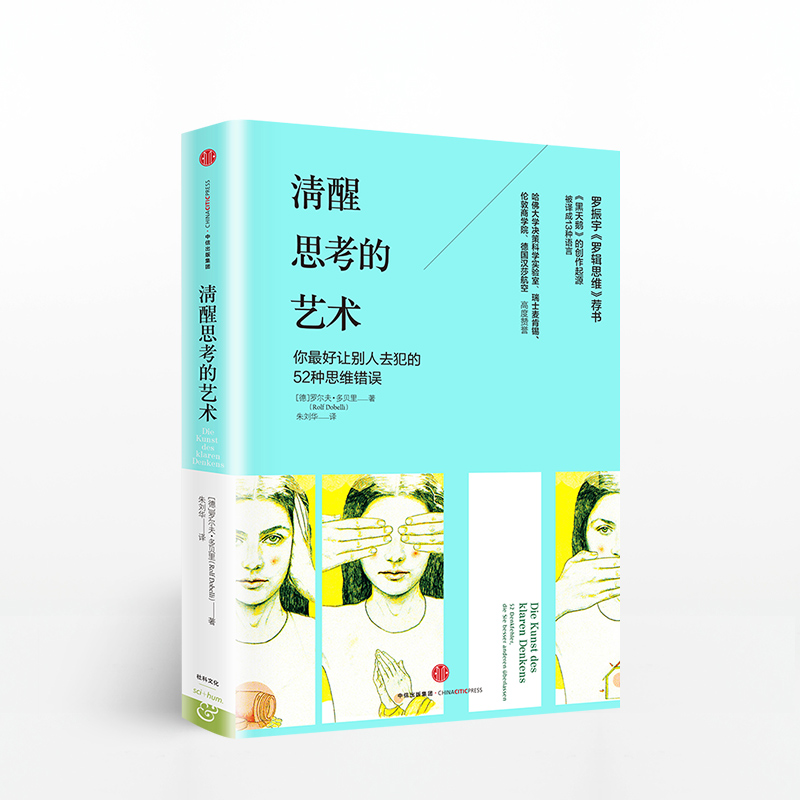 清醒思考的艺术 [正版]清醒思考的艺术思维的艺术系列罗尔夫多贝里著《黑天鹅》的创作起源出版社高清大图