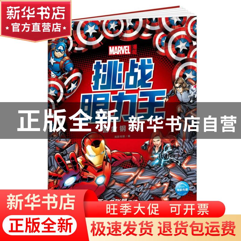 正版 漫威挑战眼力王(营救钢铁侠) 编者:海豚传媒|责编:李文彧 新