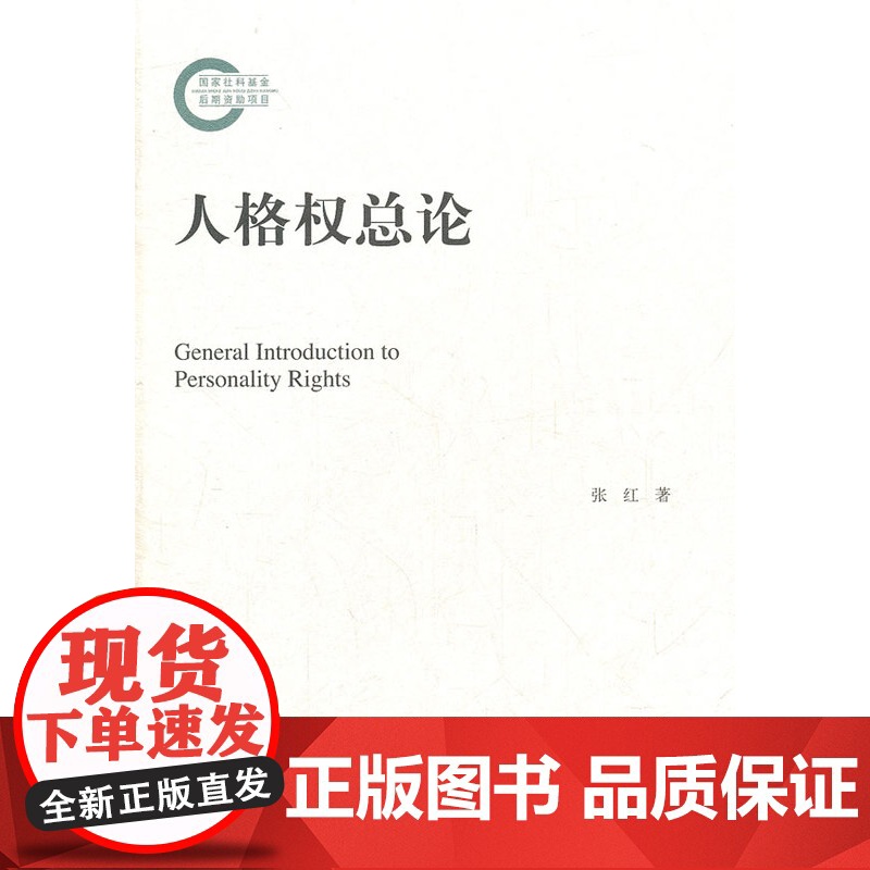 正版 人格权总论 张红著 9787301213506 北京大学出版社