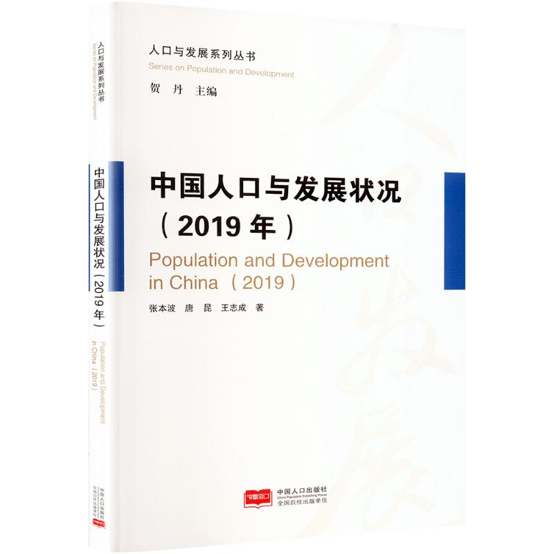 正版新书】中国人口与发展状况(2019年)张本波,唐昆,王志成 著978