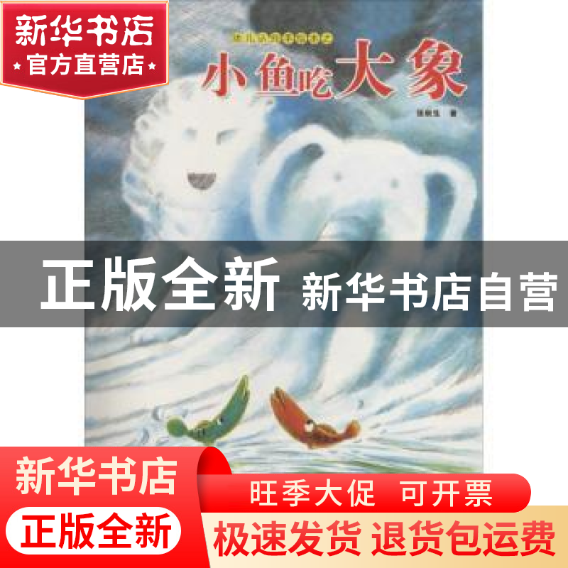 正版 小鱼吃大象 张秋生著 航空工业出版社 9787516507537 书籍高清大图
