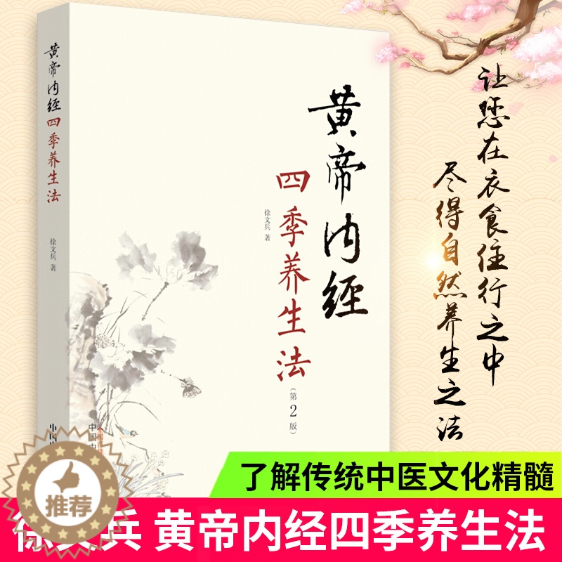 [醉染正版]黄帝内经四季养生法第2版第二版 徐文兵著 白话版黄帝内经伤寒论温病调辩金匮要略中医四大名著正版神农本草经调理高清大图
