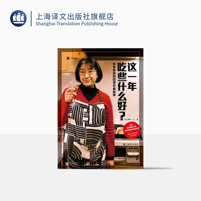 [正版]这一年吃些什么好?:东京家庭的四季饮食故事 译文纪实 [日]新井一二三 著 日本料理 日本美食 中日餐食 上海高清大图