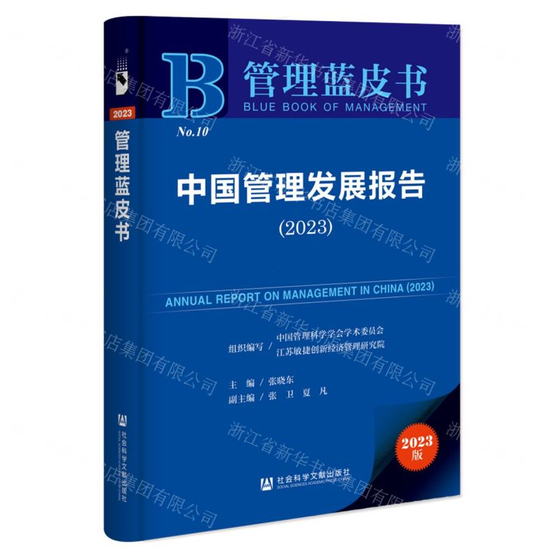 【N】中国管理发展报告(2023)/管理蓝皮书-9787522825755