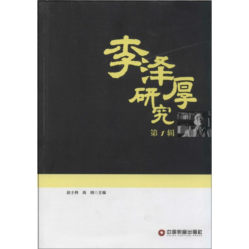 李泽厚研究 无 著 社科 文轩网