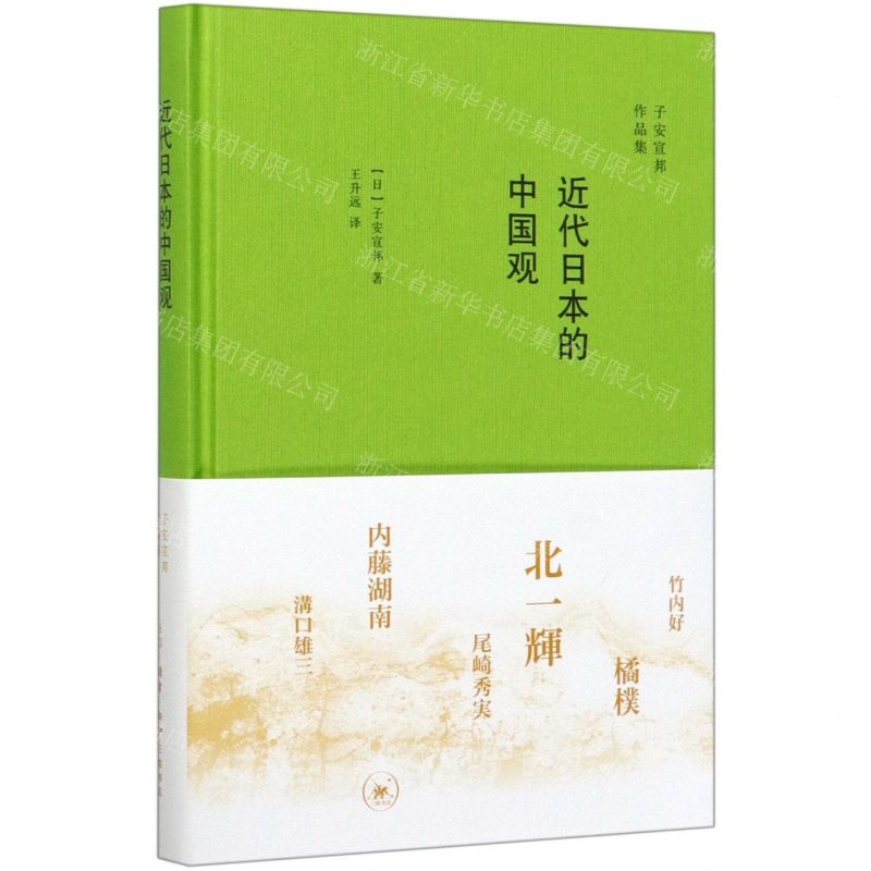 [N]近代日本的中国观(精)/子安宣邦作品集-9787108068163