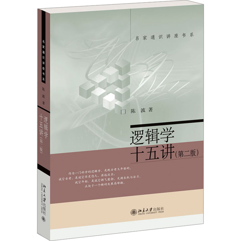 逻辑学十五讲(第二版)高清大图