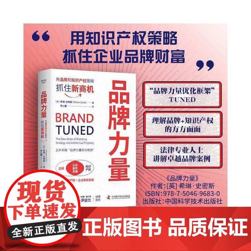 品牌力量:用品牌和知识产权策略抓住新商机 希琳·史密斯 中国科学技术出版社 正版书籍高清大图