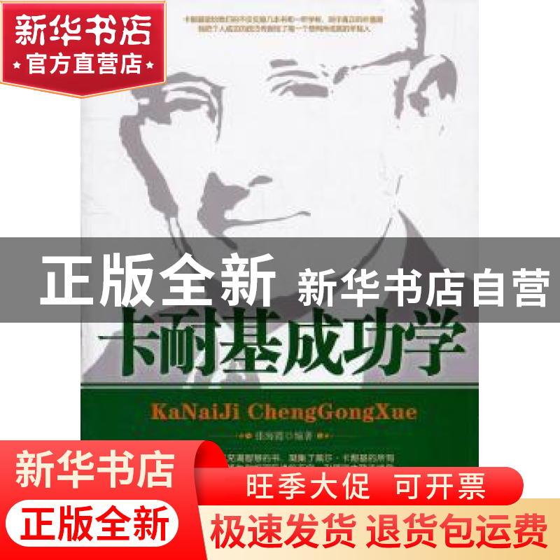 正版 卡耐基成功学 张海霞编著 中国华侨出版社 9787511313高清大图