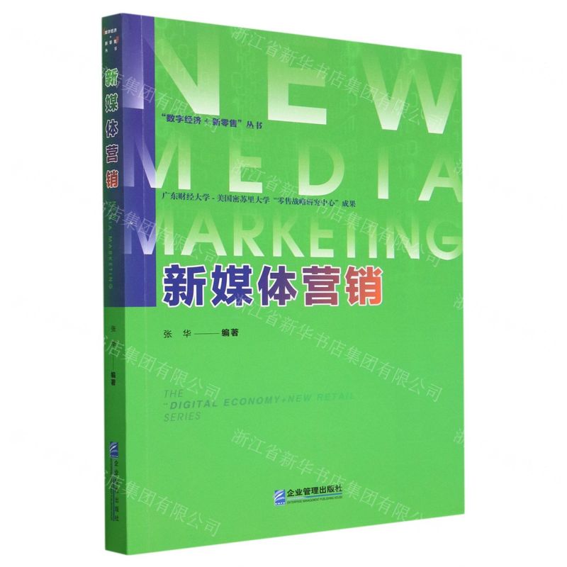 [N]新媒体营销/数字经济+新零售丛书-9787516427811高清大图