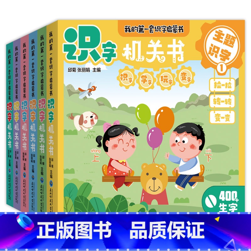 识字机关书(全6册) [正版]我的第一本识字启蒙书全6册识字机关书幼儿认汉字300字婴儿推拉洞洞书2-3岁幼儿园阅读一岁高清大图