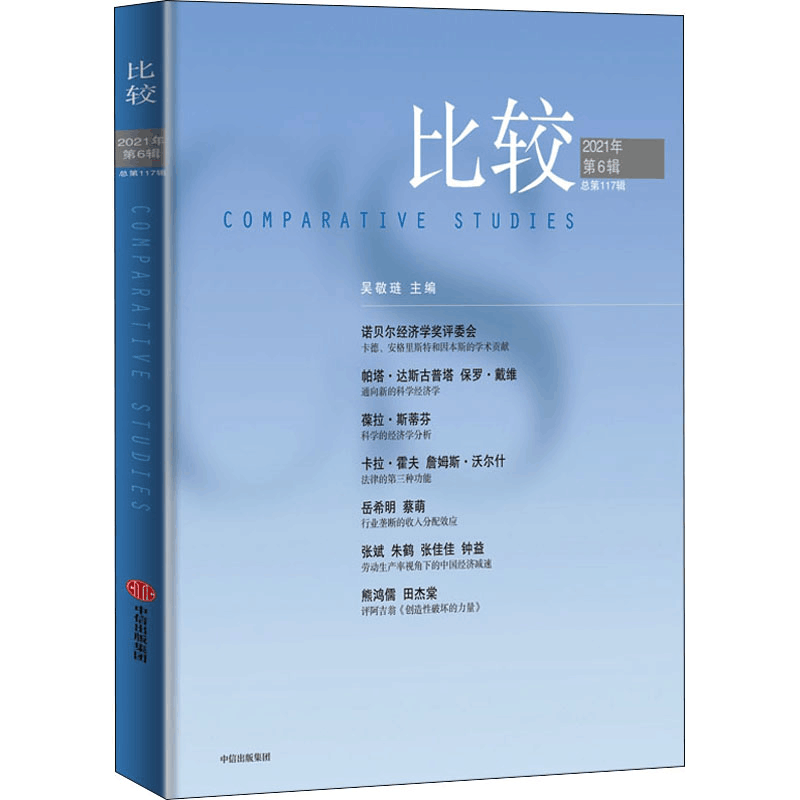 [M]比较 总第117辑-9787521738735图片