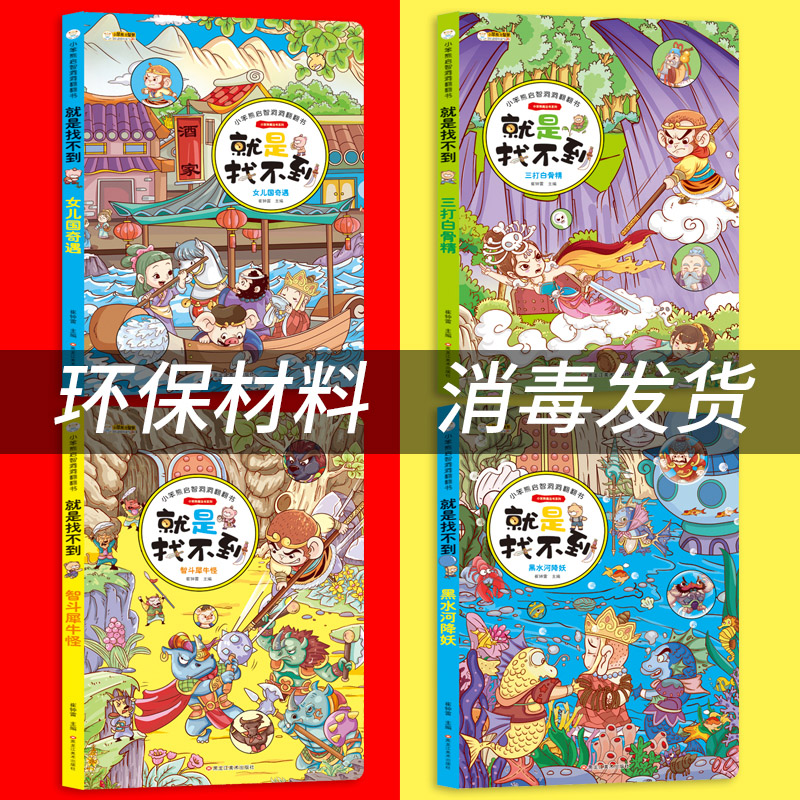 [醉染正版]西游记就是找不到绘本 4册 幼儿3d立体不好找认知启智洞洞翻翻书 宝宝专注力脑力思维训练益智图画捉迷藏找不同高清大图