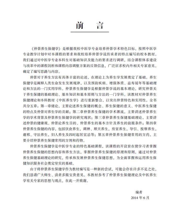 [醉染正版]仲景养生保健学 中医书 医学图书 饮食 按摩 调神 顺天 导引 养-生 四时起居宜忌 张仲景 伤寒杂高清大图