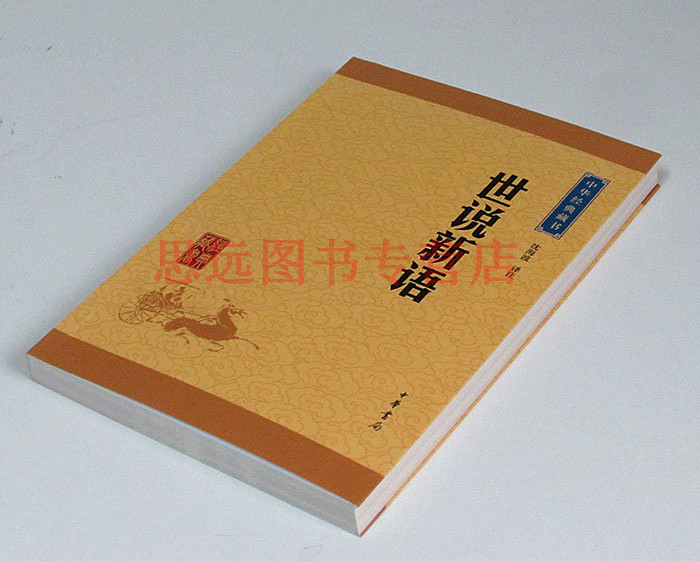 正版 世说新语 中华书局 中华经典藏书 原文注释译文 文白对照 原著 世说新语刘义庆正版书原版 世说新语初中生七年级 区高清大图