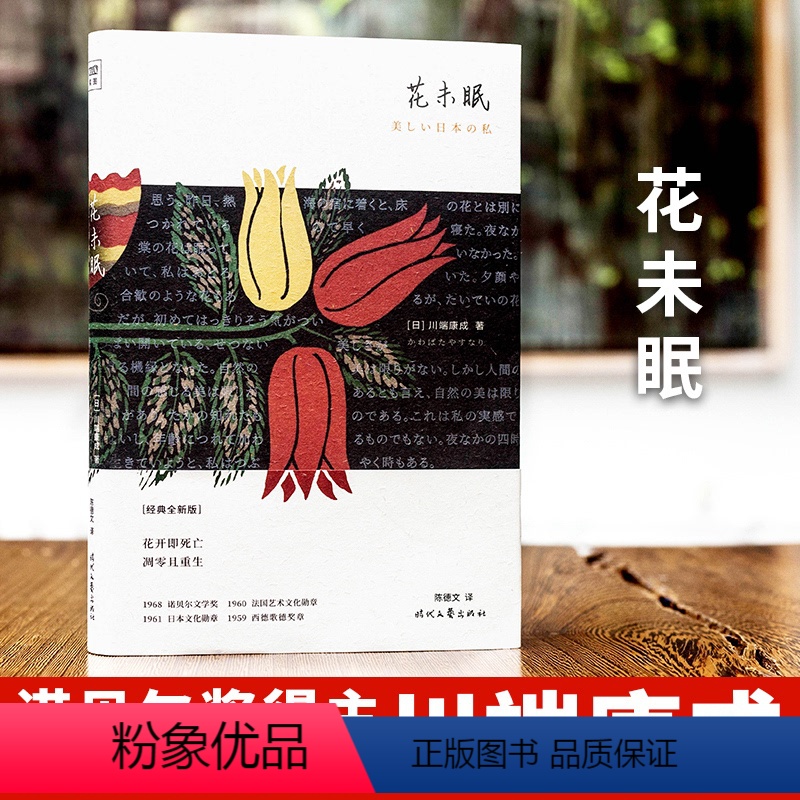 [正版] 花未眠 精装 川端康成传世散文集 诺贝尔文学奖基金会 影响村上春树 莫言 余华 贾平凹等作家创作思想的关键文