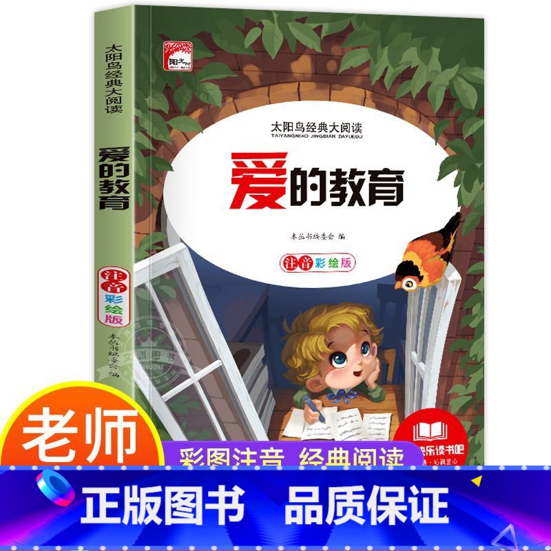 爱的教育 【正版】爱的教育注音版小学生一二三年级课外书籍儿童读物带拼音 影响孩子一生的经典故事 儿童成长阅读