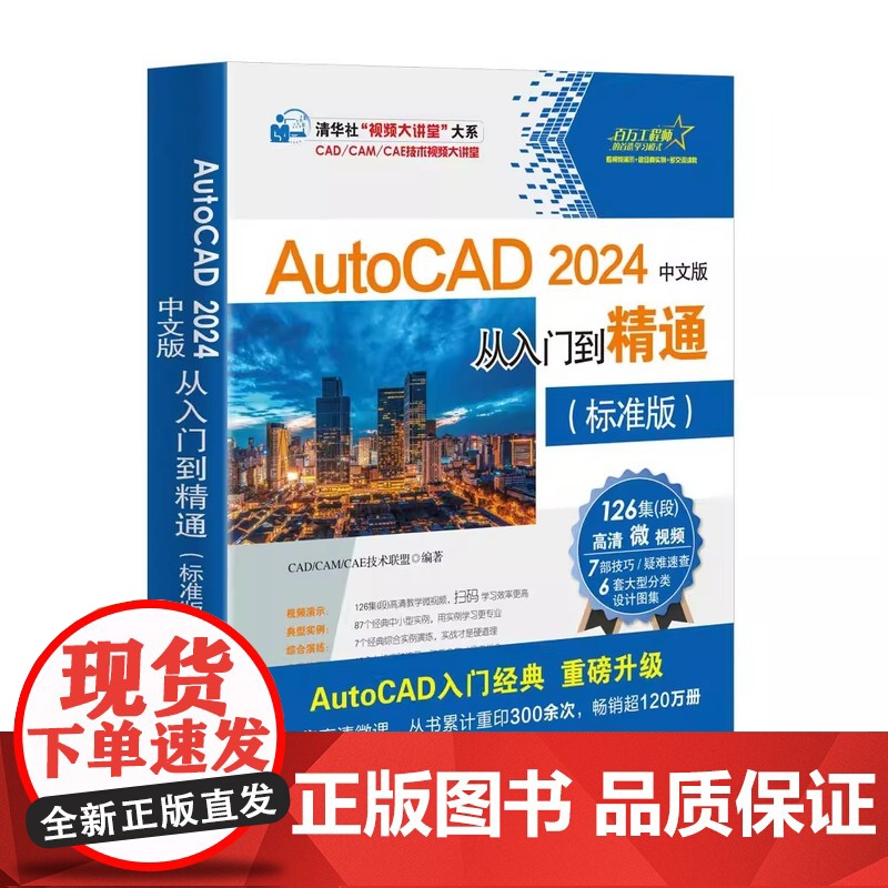 中文版AutoCAD 2024 从入门到精通 实战案例视频版 CADCAMCAE微视频讲解大系autocad教材自学版机