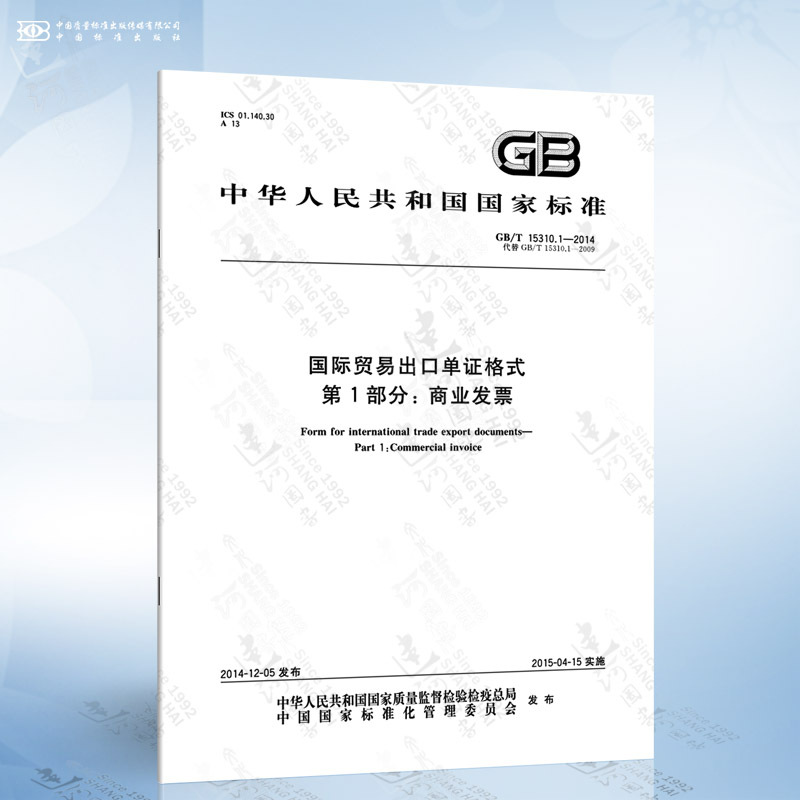[正版]GB/T 15310.1-2014 国际贸易出口单证格式 第1部分: 商业发票
