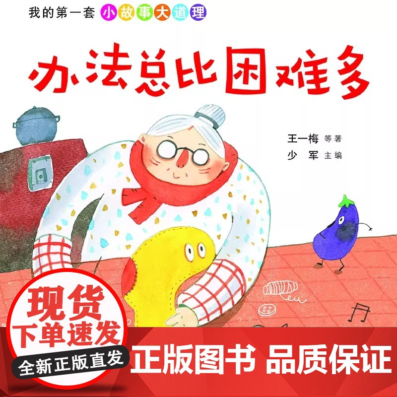 办法总比困难多注音版 我的第一套小故事大道理 儿童成长习惯培养书籍小学生一二三年级课外阅读书亲子故事书正版图书高清大图