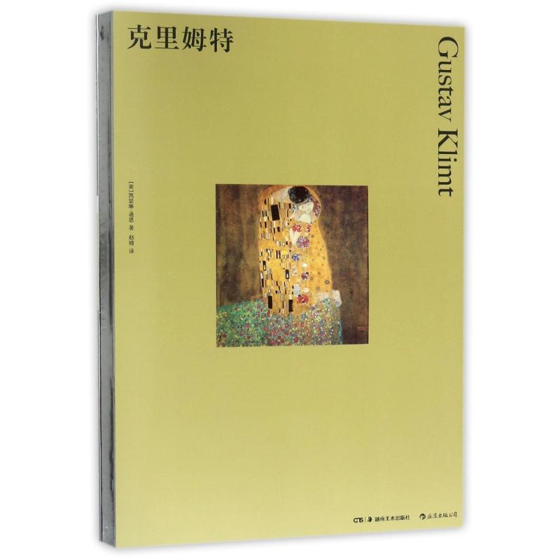 醉染图书克里姆特9787535680778高清大图