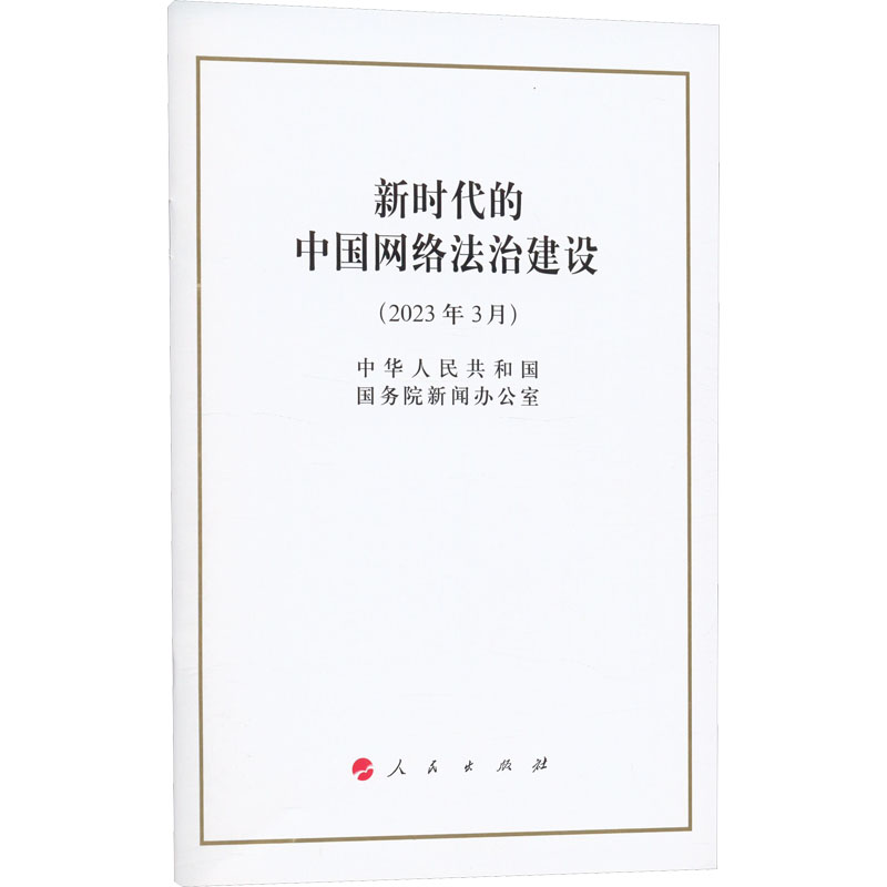 【M】新时代的中国网络法治建设-9787010254449