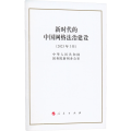 新时代的中国网络法治建设（32开）