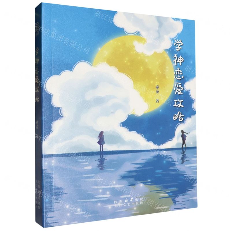【N】学神恋爱攻略-9787551325264