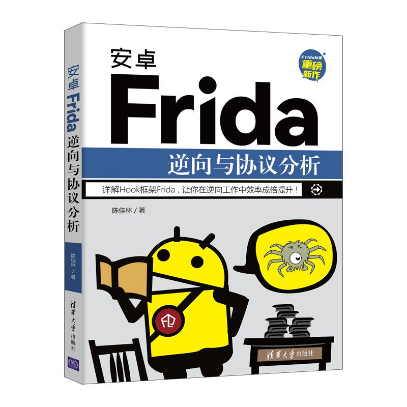 [友一个] 安卓Frida逆向与协议分析 适合安卓应用安全工程师 安卓逆向分析工程师 爬虫工程师以及大数据采集和分析工