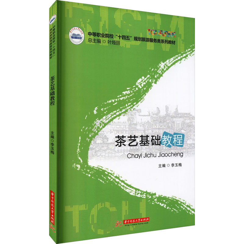 【M】茶艺基础教程 李玉梅 编 -9787568069199