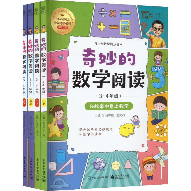 【M】奇妙的数学阅读(3~4年级)(全4册)-9787121437465
