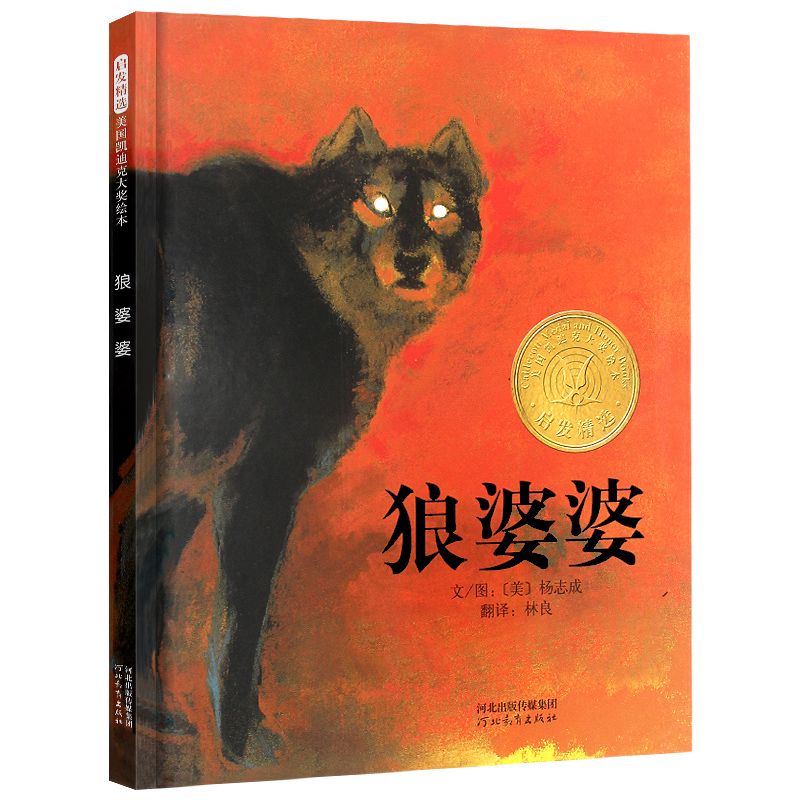 朗婆婆精装 [正版]狼婆婆硬壳精装图画书美国凯迪克金奖启发绘本3岁以上幼儿园读物童书亲子情商启蒙故事图画书籍狼来了高清大图