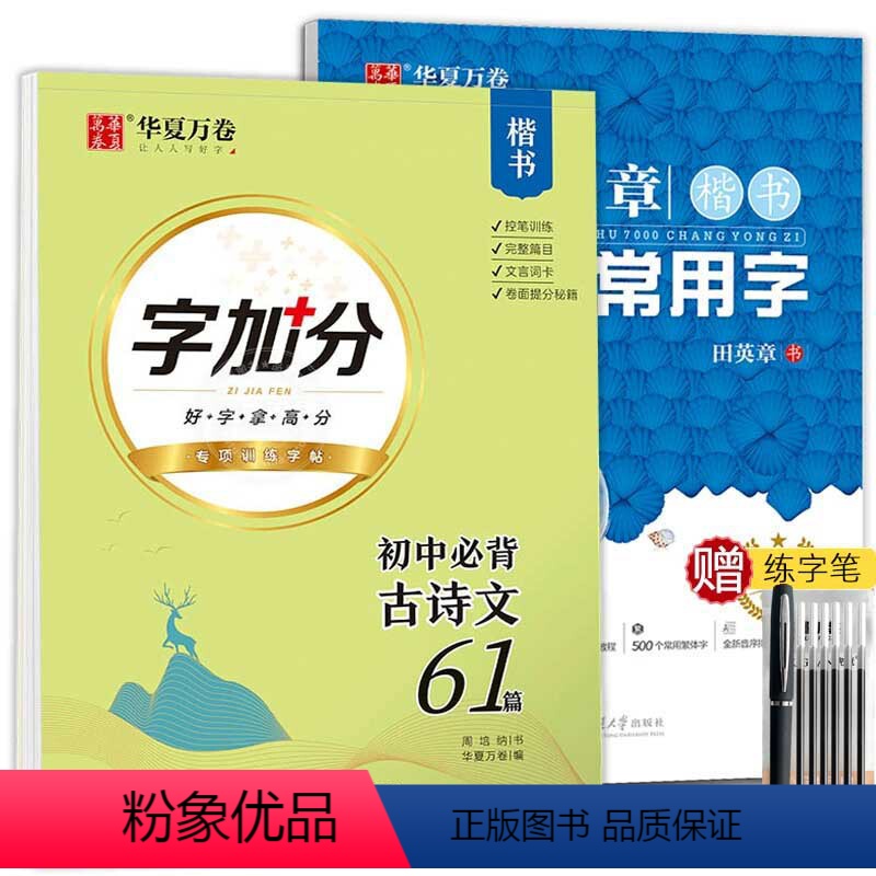 【楷书】7000常用字+初中必背古诗文(赠练字笔) 【正版】田英章楷书字帖练字成年男女生正楷7000常用字大人基础训练初