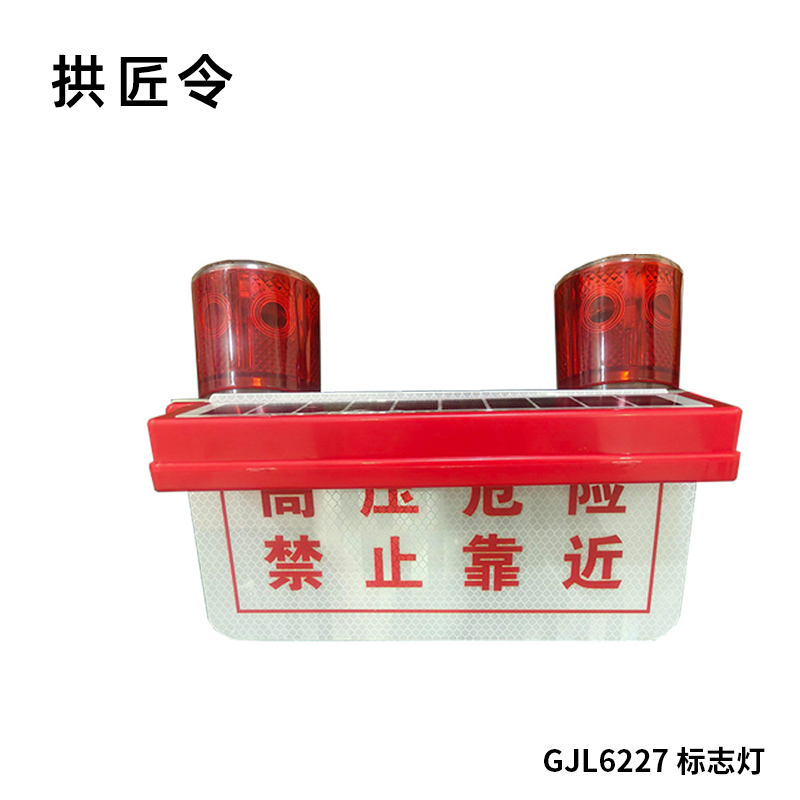 拱匠令 GJL6227 标志灯 2*0.4W 12V IP65 LED 75次/分钟(计价单位:盏)红色