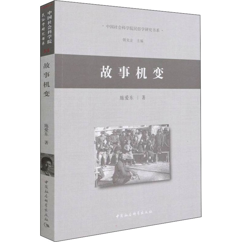 正版新书】故事机变施爱东9787520397636