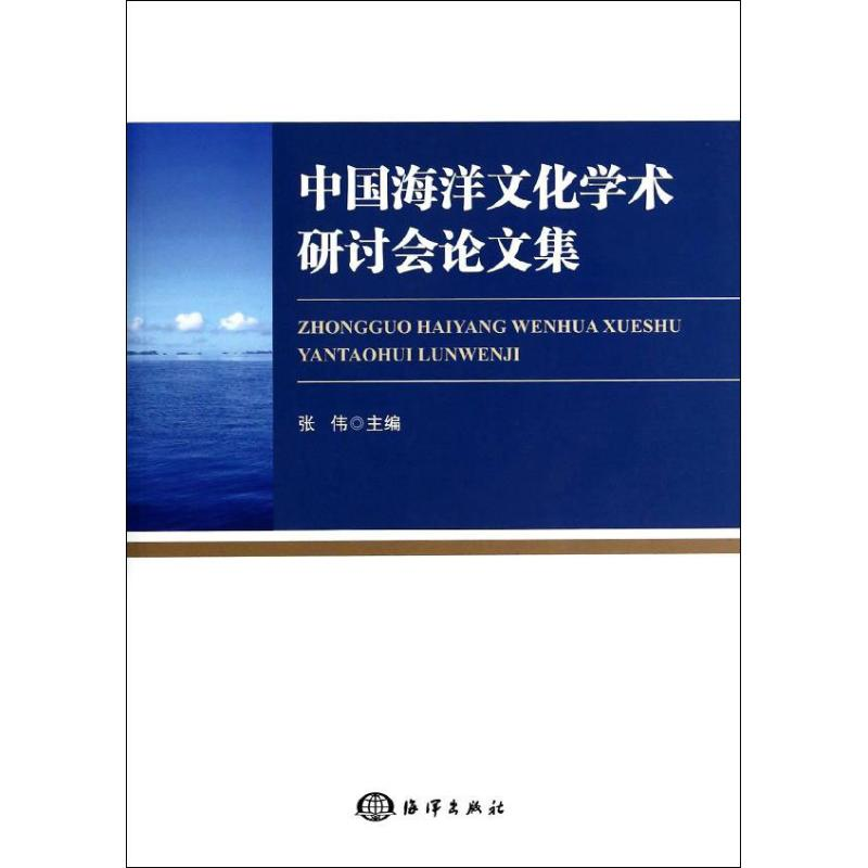【M】中国海洋文化学术研讨会论文集-9787502787349