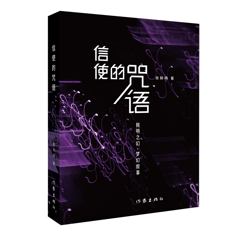 [M]信使的咒语 张鲜明 著 -9787521216103高清大图