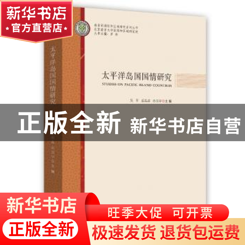 正版 太平洋岛国国情研究 吴平 岳晶晶 孙昊宇 时事出版社 978751高清大图