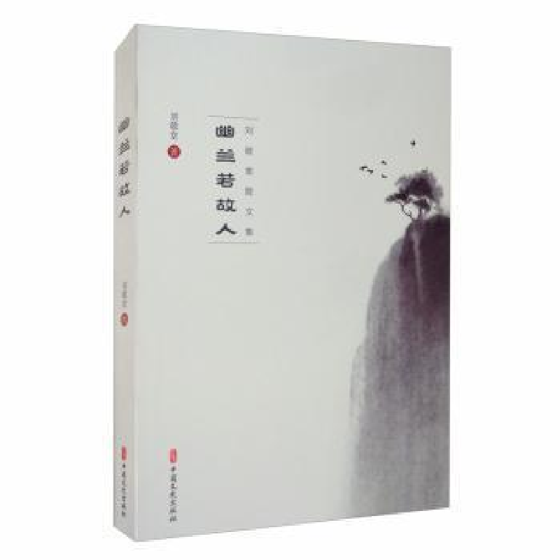 正版新书]幽兰若故人:刘敬堂散文集刘敬堂9787520519496高清大图