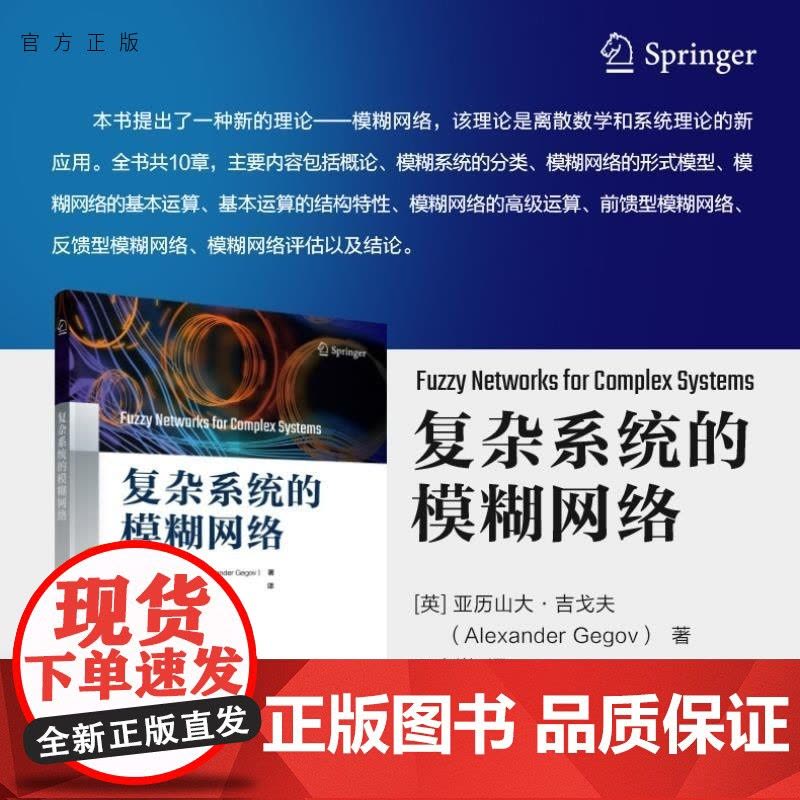 [正版新书]复杂系统的模糊网络 [英]亚历山大 吉戈夫(Alexander Gegov) 王小巍 清华大学出版社图片