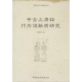 中古上清经行为词新质研究