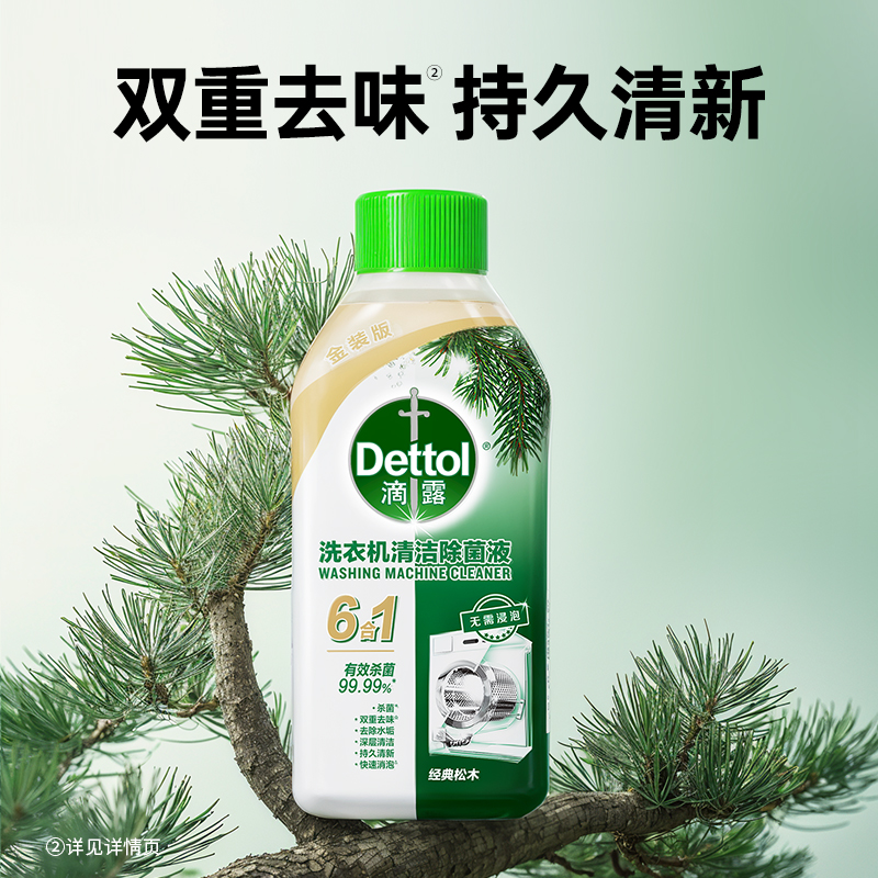 滴露洗衣机清洁除菌液 经典松木250ml*3瓶高清大图