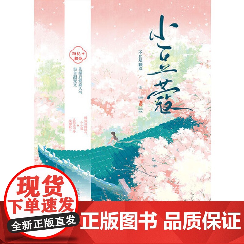 小豆蔻(全2册)不止是颗菜著 草莓印作者新作 日常青春文学 先婚后爱高古言甜宠文 原名定北王的宠妻日常古代爱情言情小说书高清大图