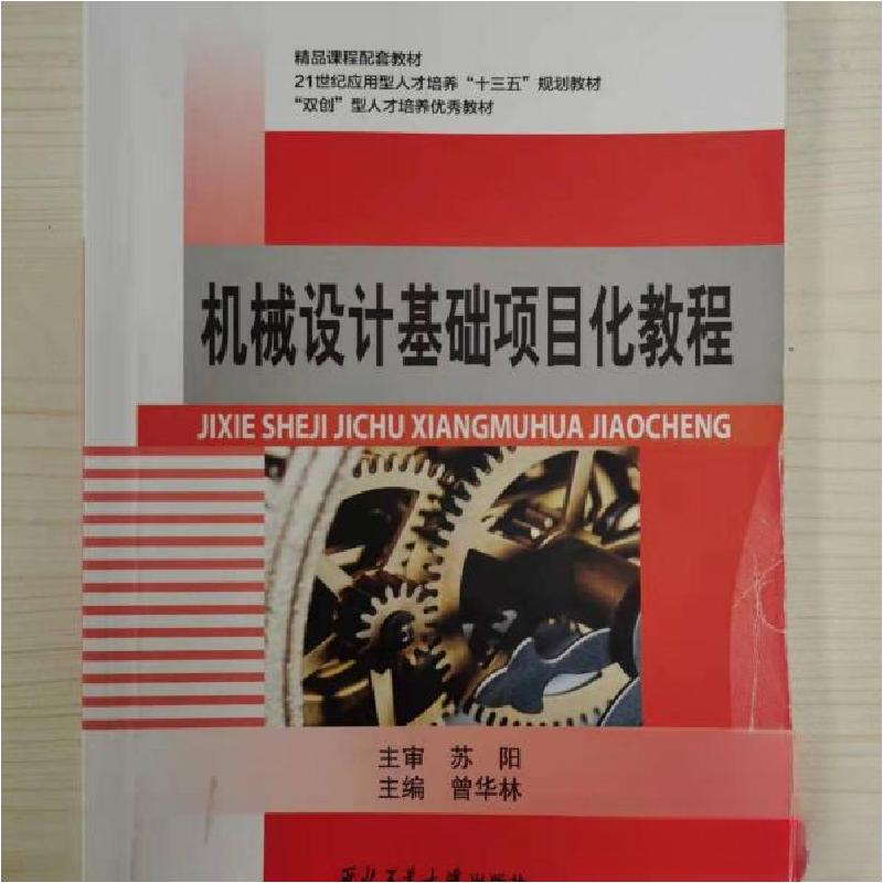 正版新书】机械设计基础项目化教程曾华林9787561250235