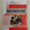 机械设计基础项目化教程