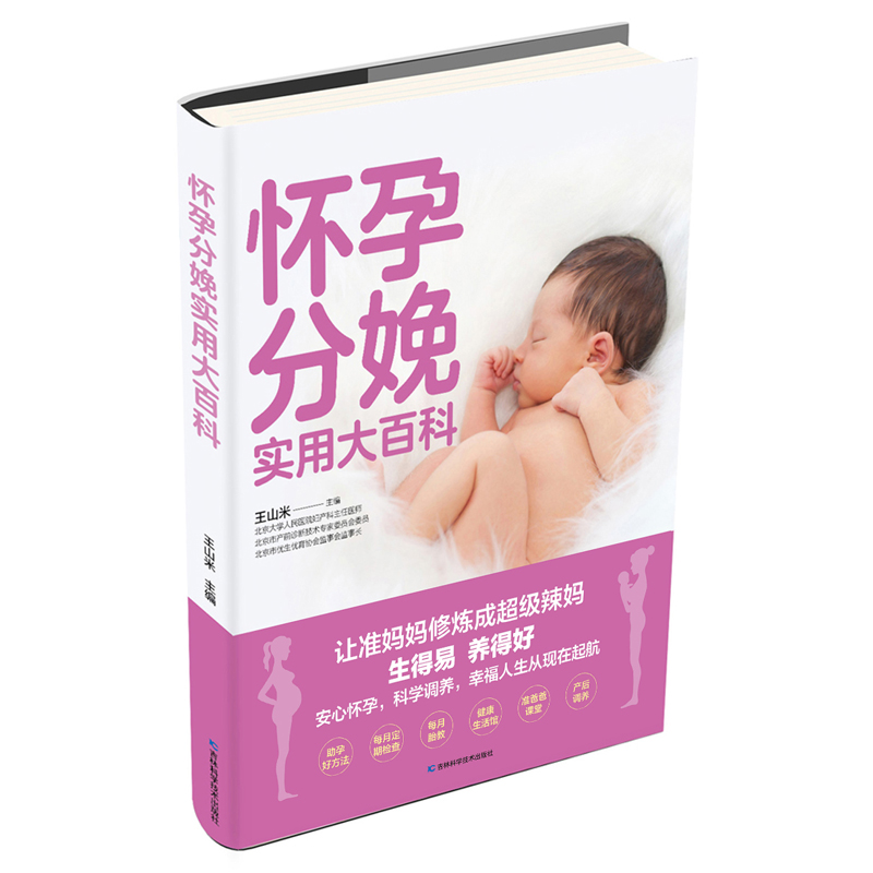 醉染图书怀孕分娩实用大百科(升级版)9787557863845高清大图