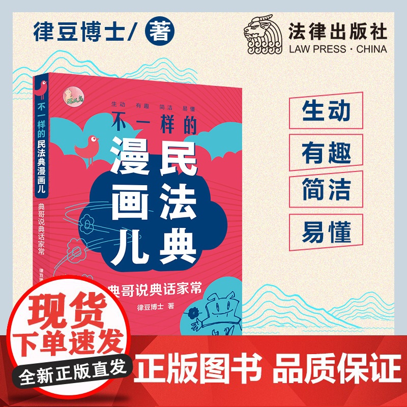 【】不一样的民法典漫画儿:典哥说典话家常 法律出版社 正版书籍