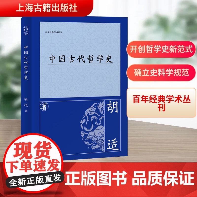 中国古代哲学史 胡适 著 中国哲学社科 正版图书籍 上海古籍出版社高清大图