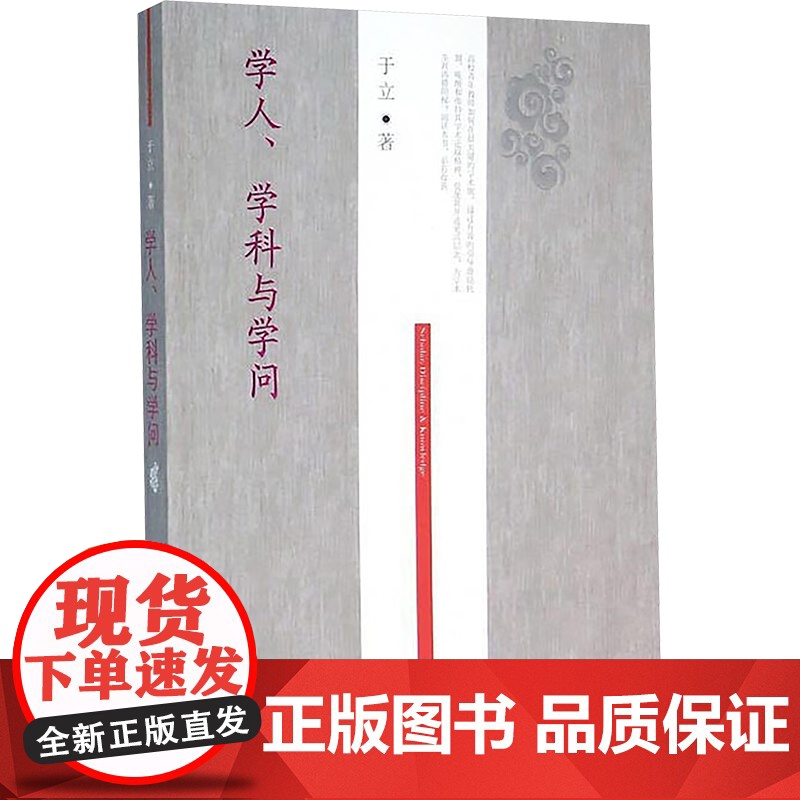 学人.学科与学问 于立 著 商业史传文教 正版图书籍 东北财经大学出版社高清大图