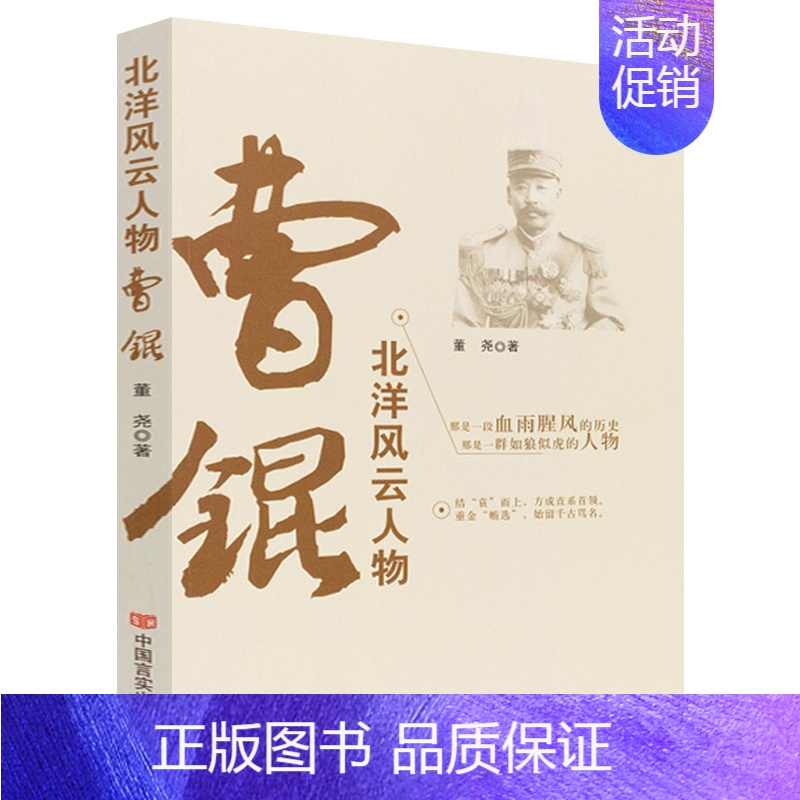 [正版]曹锟 北洋风云人物 中国历史 民国历史军阀 政治军事人物传记自传类书籍中国通史近代史人物传记